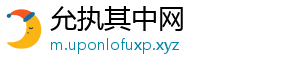 允执其中网