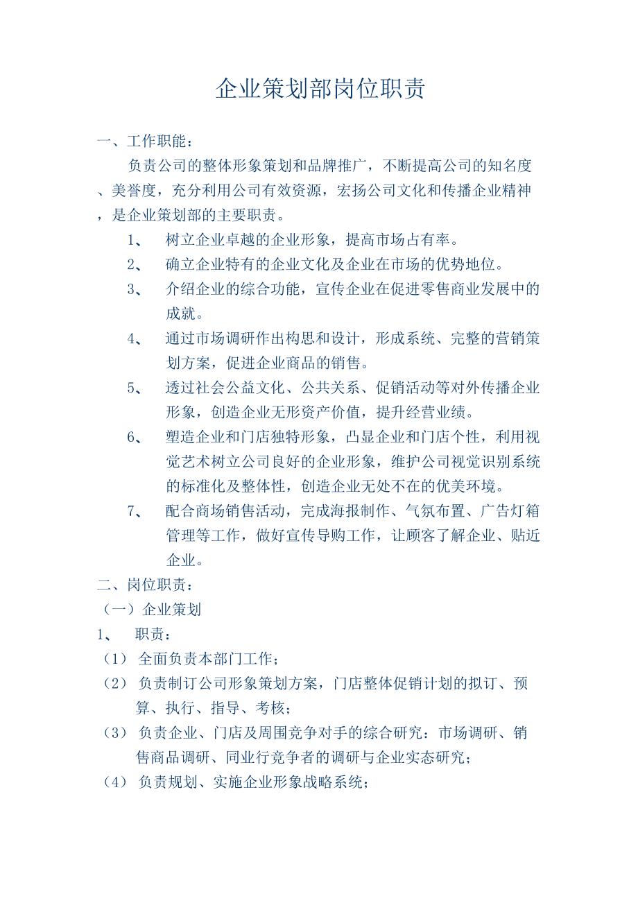 企業策劃部崗位職責——企業形象策劃